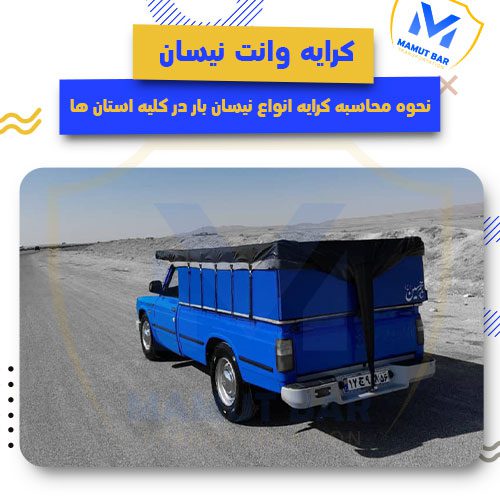 کرایه نیسان وانت