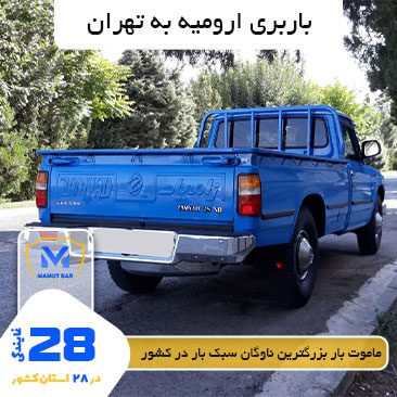 باربری-ارومیه-به-تهران-ماموت-بار