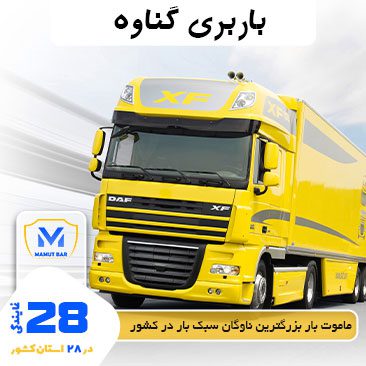 باربری-گناوه-ماموت-بار