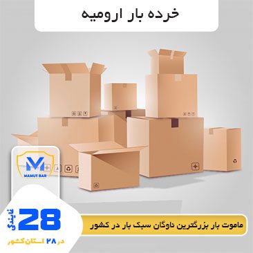 خرده-بار-ارومیه-ماموت-بار