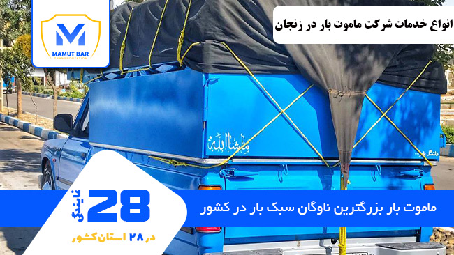 انواع خدمات شرکت ماموت بار در زنجان - باربری نیسان بار زنجان