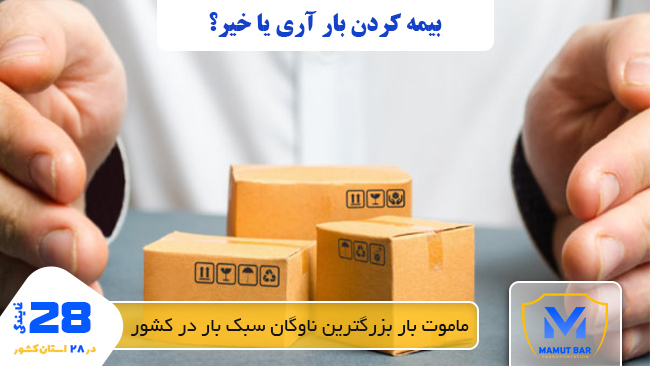 بیمه کردن بار آری یا خیر - باربری نیسان بار کرمانشاه