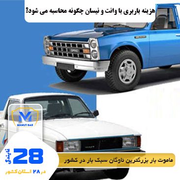 هزینه باربری چطور محاسبه می شود - باربری نیسان بار زنجان