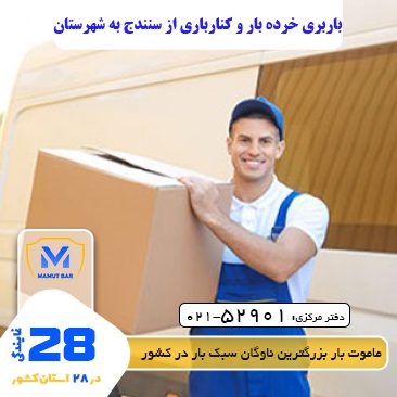 باربری نیسان بار سنندج - باربری خرده بار و کنارباری