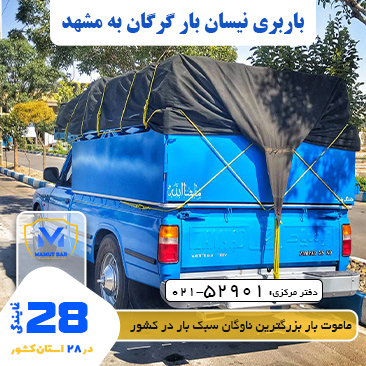 باربری نیسان بار گرگان - گرگان به مشهد