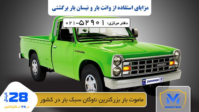 نیسان بار برگشتی تهران به شهرستان - مزایای استفاده از وانت بار و نیسان بار برگشتی