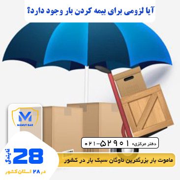 باربری اصفهان به تهران نیسان بار - لزوم بیمه کردن بار