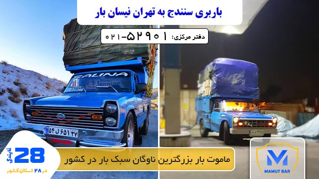 باربری سنندج به تهران نیسان بار - سنندج به تهران