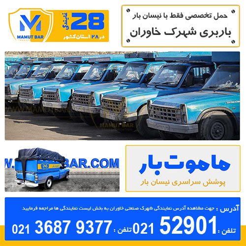 باربری نیسان شهرک صنعتی خاوران - ماموت بار