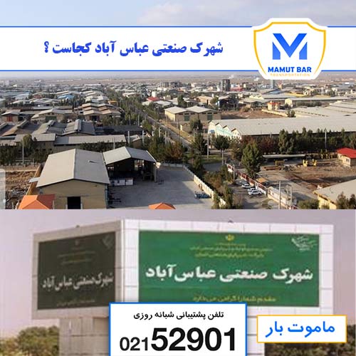 باربری نیسان شهرک صنعتی عباس آباد - عباس آباد کجاست