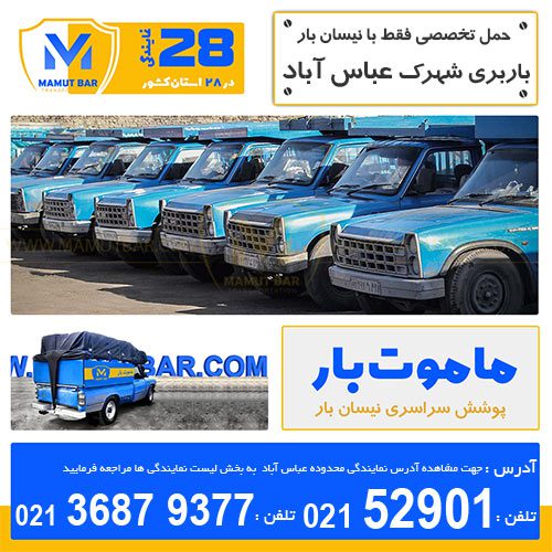 باربری نیسان شهرک صنعتی عباس آباد - ماموت بار