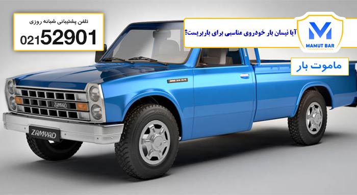 نرخ کرایه شیراز به تهران - خودرو نیسان بار