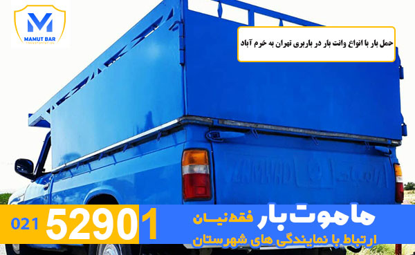 حمل بار انواع وانت بار در باربری تهران به خرم آباد