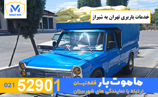 خدمات باربری تهران به شیراز