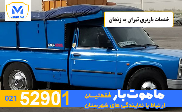 خدمات باربری زنجان به تهران