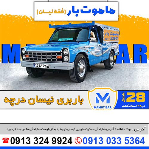 باربری نیسان درچه ماموت بار