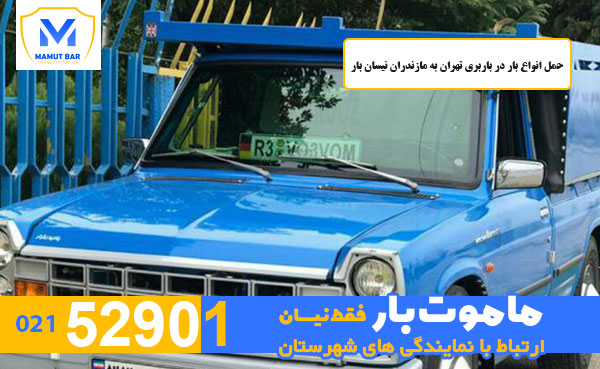 حمل انواع بار در باربری تهران به مازندران