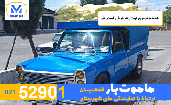 خدمات باربری تهران به کرمان نیسان بار