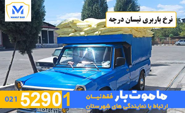 نرخ باربری نیسان درچه