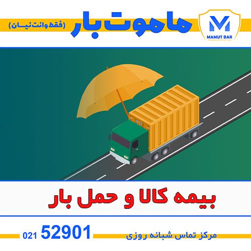 بیمه کالا و حمل بار ماموت بار