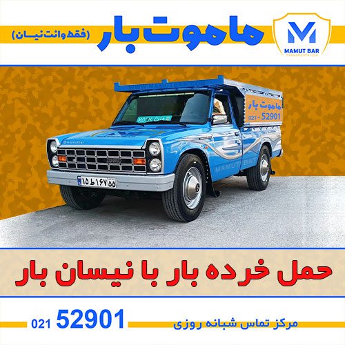 حمل خرده بار با نیسان بار