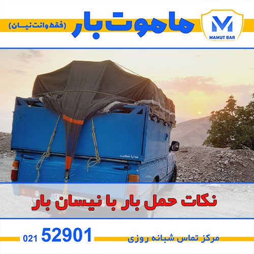 نکات حمل بار با نیسان بار ماموت بار