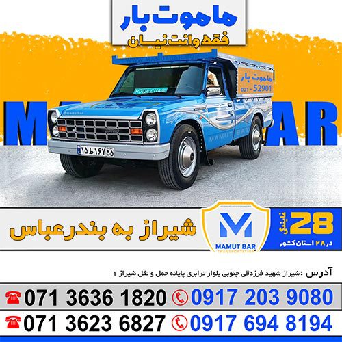 باربری شیراز به بندرعباس ماموت بار