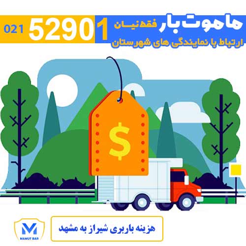 باربری شیراز به مشهد - هزینه باربری شیراز به مشهد