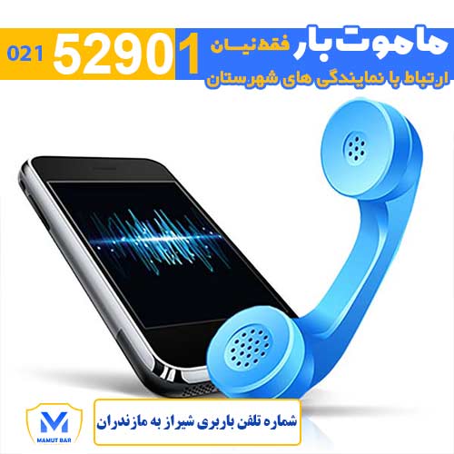 باربری شیراز به مازندران - شماره تلفن باربری