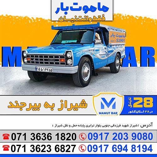 باربری شیراز به بیرجند ماموت بار