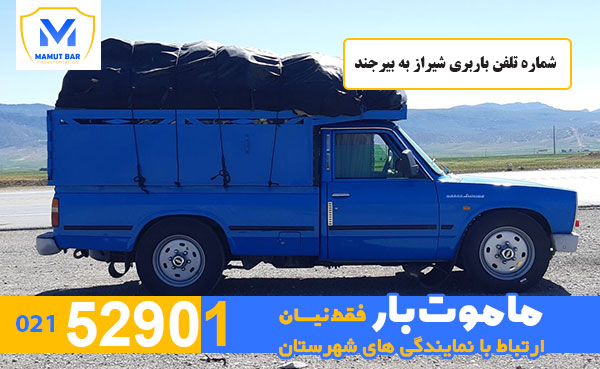 شماره تلفن باربری شیراز به بیرجند