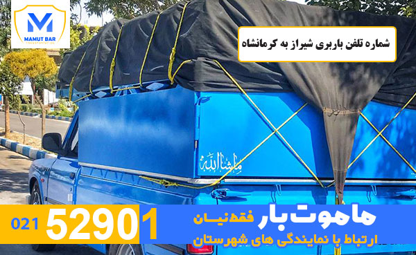 شماره تلفن باربری شیراز به کرمانشاه