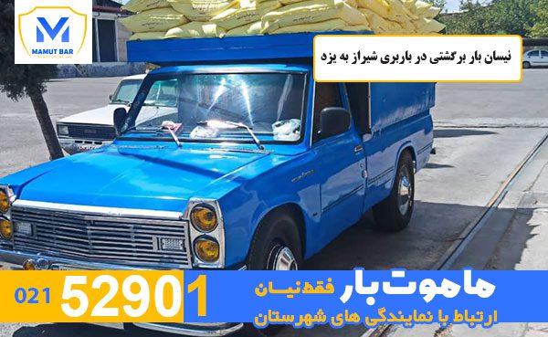 نیسان بار برگشتی در باربری شیراز به یزد