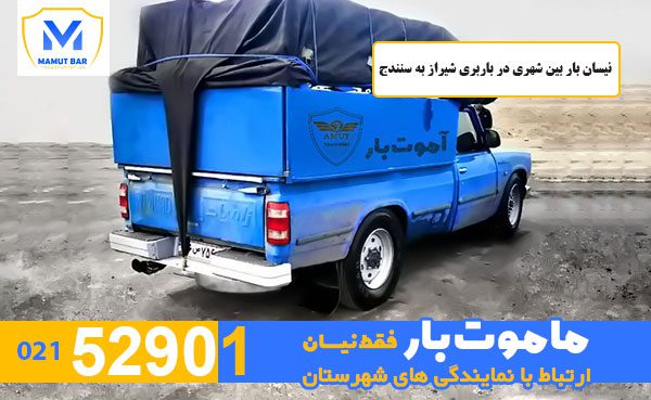 نیسان بار بین شهری در باربری شیراز به سنندج