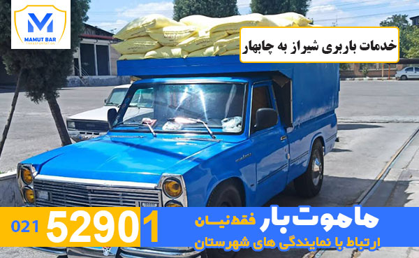 خدمات باربری شیراز به چابهار