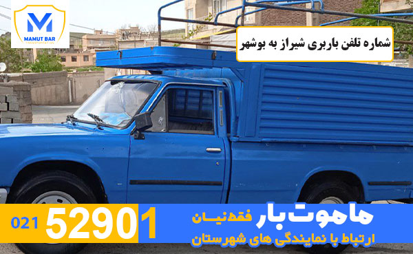 شماره تلفن باربری شیراز به بوشهر