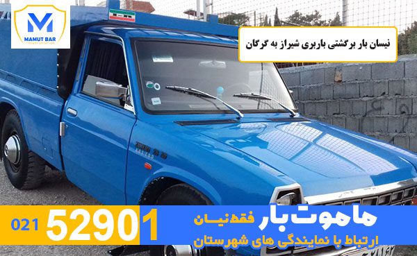 نیسان بار برگشتی باربری شیراز به گرگان