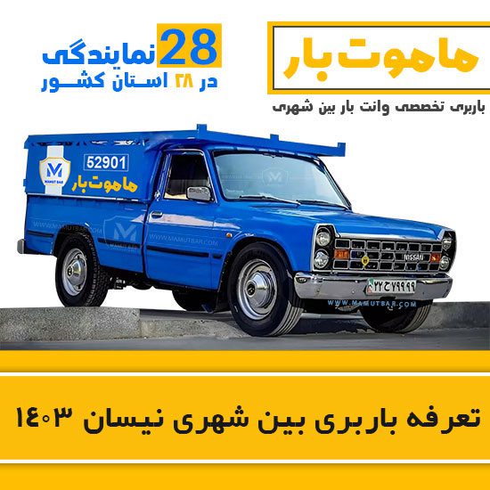 تعرفه باربری بین شهری نیسان 1403