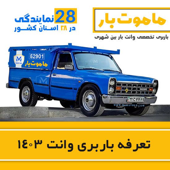 تعرفه باربری وانت 1403