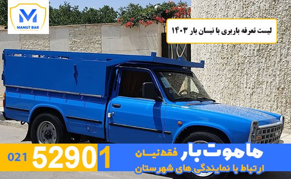 لیست تعرفه باربری با نیسان بار 1403