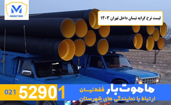 لیست نرخ کرایه نیسان داخل تهران 1403