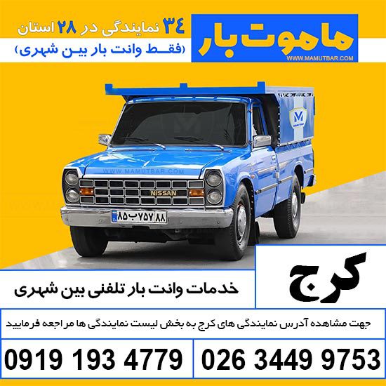 وانت بار تلفنی کرج