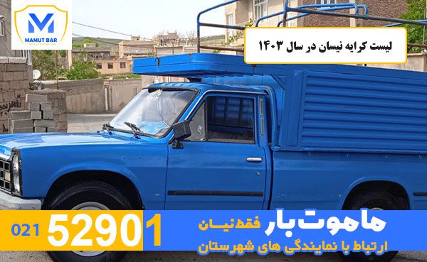 لیست کرایه نیسان در سال 1403