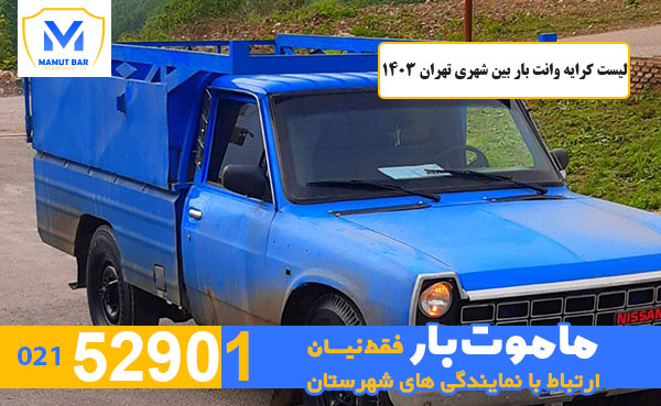 لیست کرایه وانت بار بین شهری تهران 1403