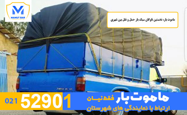 ماموت بار، نخستین ناوگان سبک بار حمل و نقل بین شهری