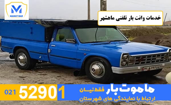 خدمات وانت بار تلفنی ماهشهر ماموت بار