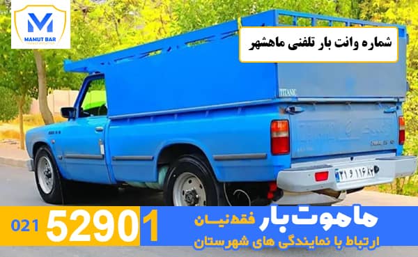 شماره وانت بار تلفنی ماهشهر ماموت بار