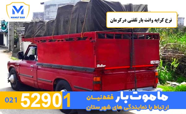 نرخ کرایه وانت بار تلفنی درکرمان ماموت بار