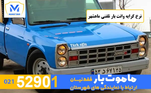 نرخ کرایه وانت بار تلفنی ماهشهر ماموت بار