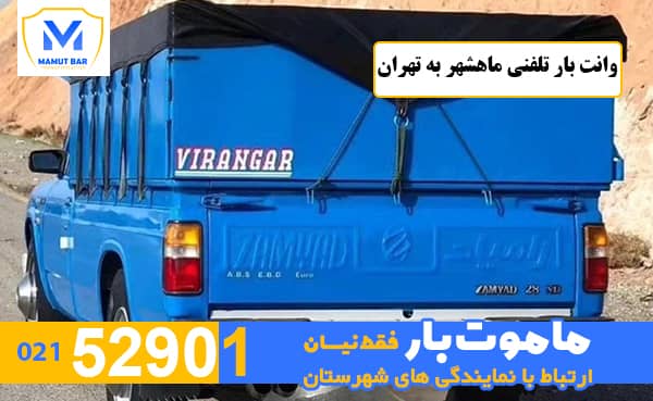 وانت بار تلفنی ماهشهر به تهران ماموت بار